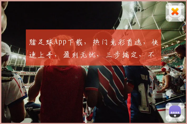 赌足球App下载，热门竞彩首选，快速上手，盈利无忧，三步搞定，不容错过