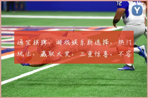 通宝棋牌，游戏娱乐新选择，热门玩法，赢取大奖，三重惊喜，不容错过，体验非凡