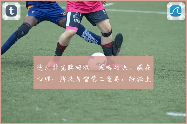 德州扑克牌游戏，策略对决，赢在心理，牌技与智慧三重奏，轻松上手，畅玩无限