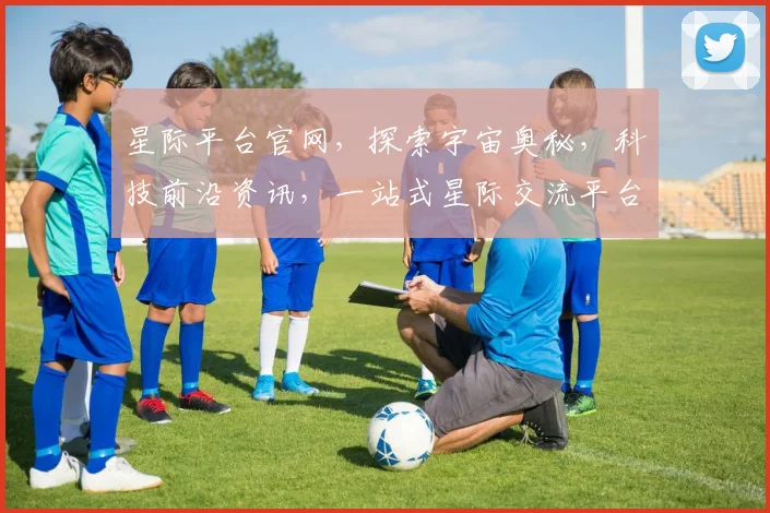 星际平台官网，探索宇宙奥秘，科技前沿资讯，一站式星际交流平台，不容错过