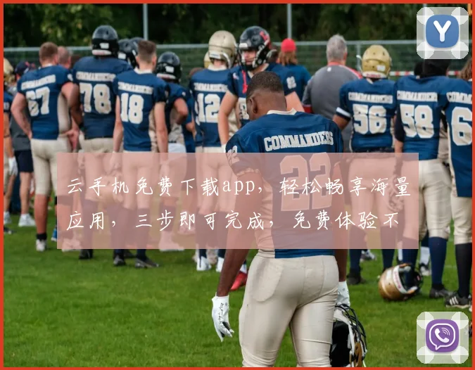 云手机免费下载app，轻松畅享海量应用，三步即可完成，免费体验不等待