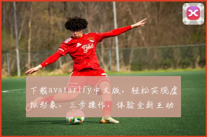 下载avatarify中文版，轻松实现虚拟形象，三步操作，体验全新互动