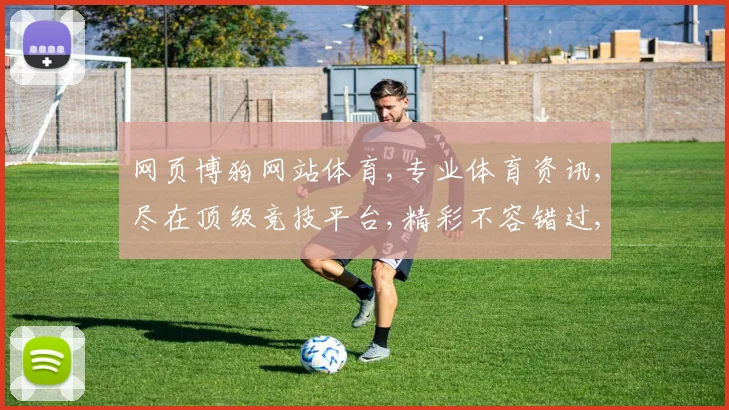 网页博狗网站体育,专业体育资讯,尽在顶级竞技平台,精彩不容错过,一网打尽