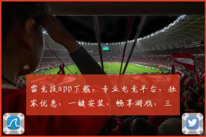 雷竞技app下载，专业电竞平台，独家优惠，一键安装，畅享游戏，三步即可