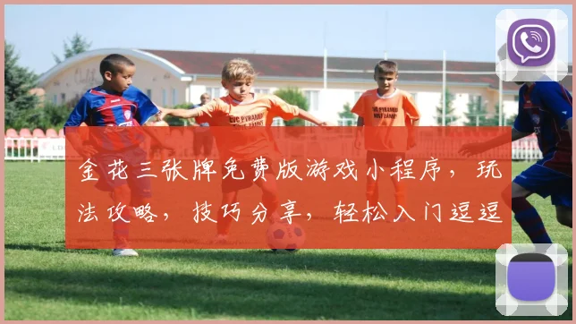 金花三张牌免费版游戏小程序，玩法攻略，技巧分享，轻松入门逗逗乐
