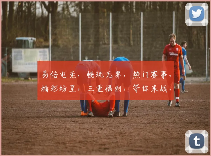易倍电竞，畅玩无界，热门赛事，精彩纷呈，三重福利，等你来战，尽享电竞乐趣