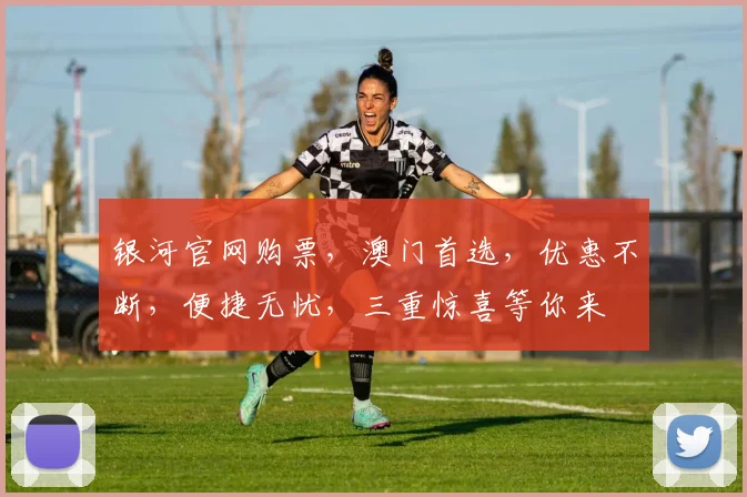 银河官网购票，澳门首选，优惠不断，便捷无忧，三重惊喜等你来