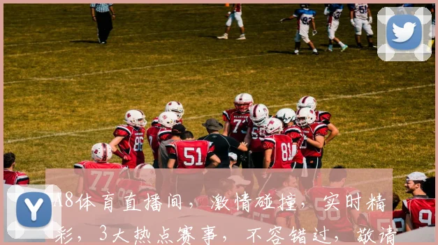 A8体育直播间，激情碰撞，实时精彩，3大热点赛事，不容错过，敬请关注逗逗逗