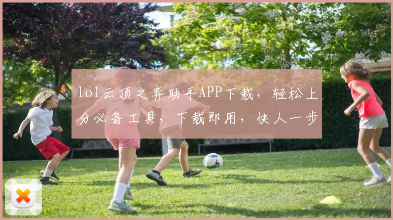 lol云顶之弈助手APP下载，轻松上分必备工具，下载即用，快人一步