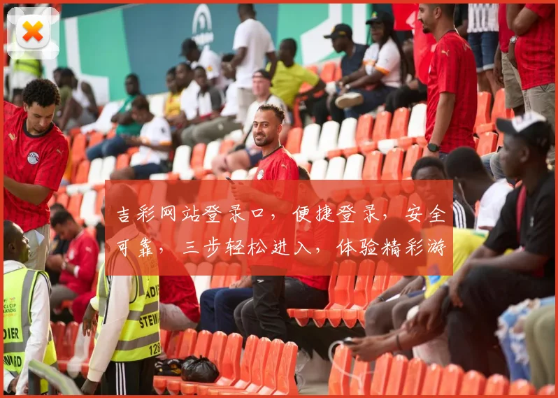 吉彩网站登录口，便捷登录，安全可靠，三步轻松进入，体验精彩游戏世界，不容错过