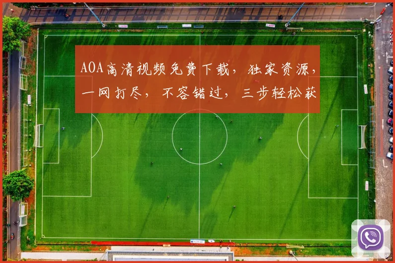 AOA高清视频免费下载，独家资源，一网打尽，不容错过，三步轻松获取