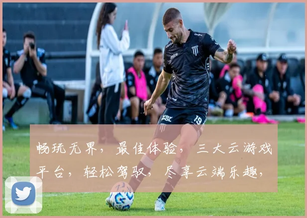 畅玩无界，最佳体验，三大云游戏平台，轻松驾驭，尽享云端乐趣，一触即达
