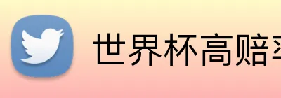 世界杯高赔率平台 Logo